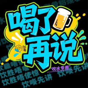 Vol5. Le圈大揭秘,恋爱从入门到精通!
