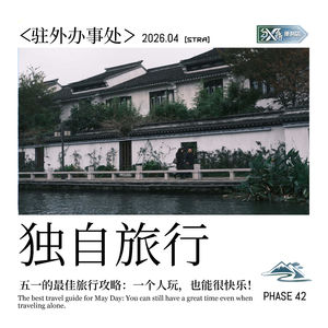 Vol.42 驻外办事处｜五一的最佳旅行攻略：一个人玩，也能很快乐