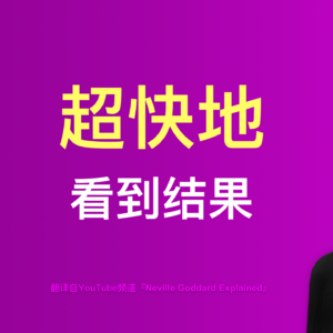 4-⚡️高能预警！颠覆你世界观的5个“思想钢印”！内维尔教你从零开始打造理想人生！
