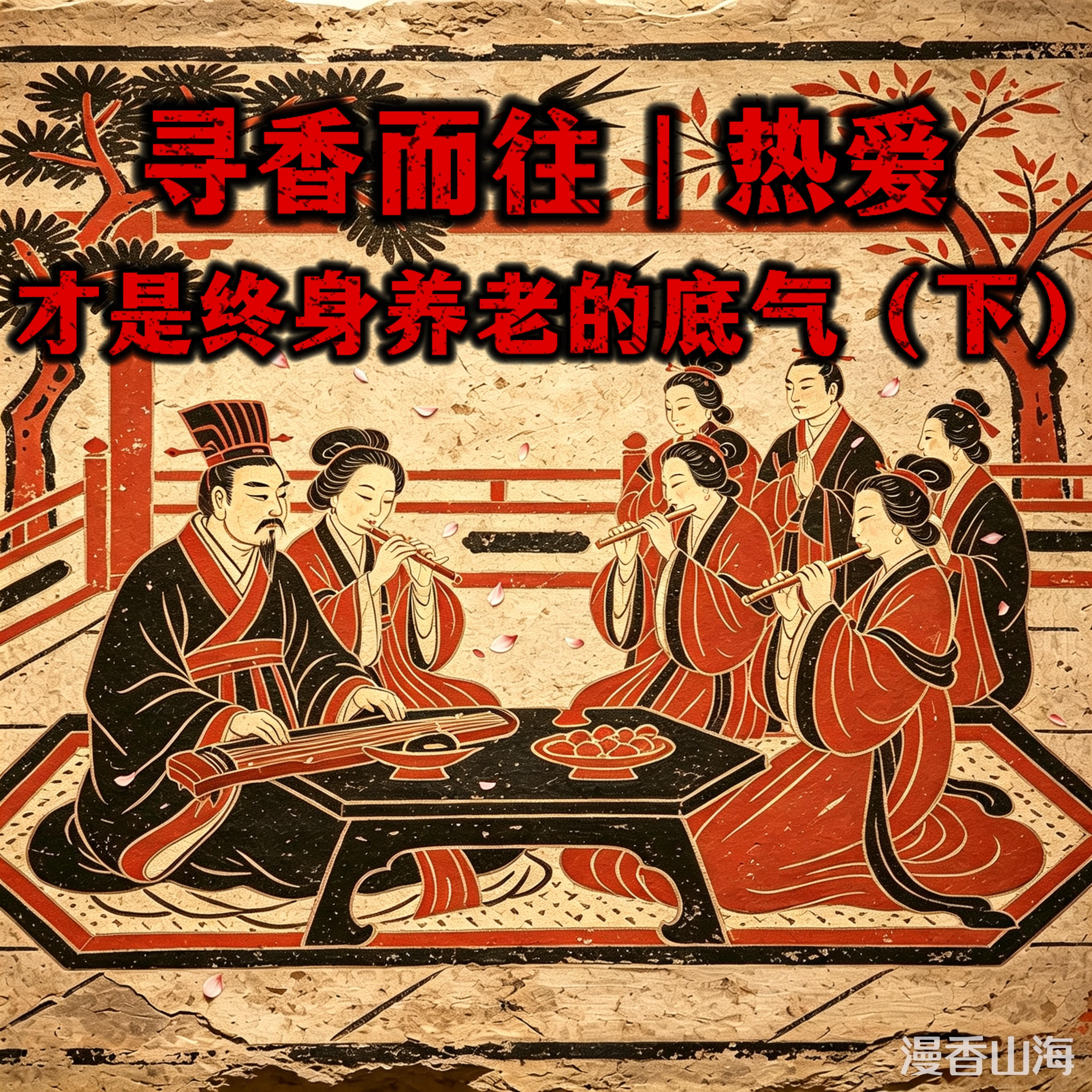 Ep.13：寻香而往｜热爱，才是终身养老的底气（下） episode artwork