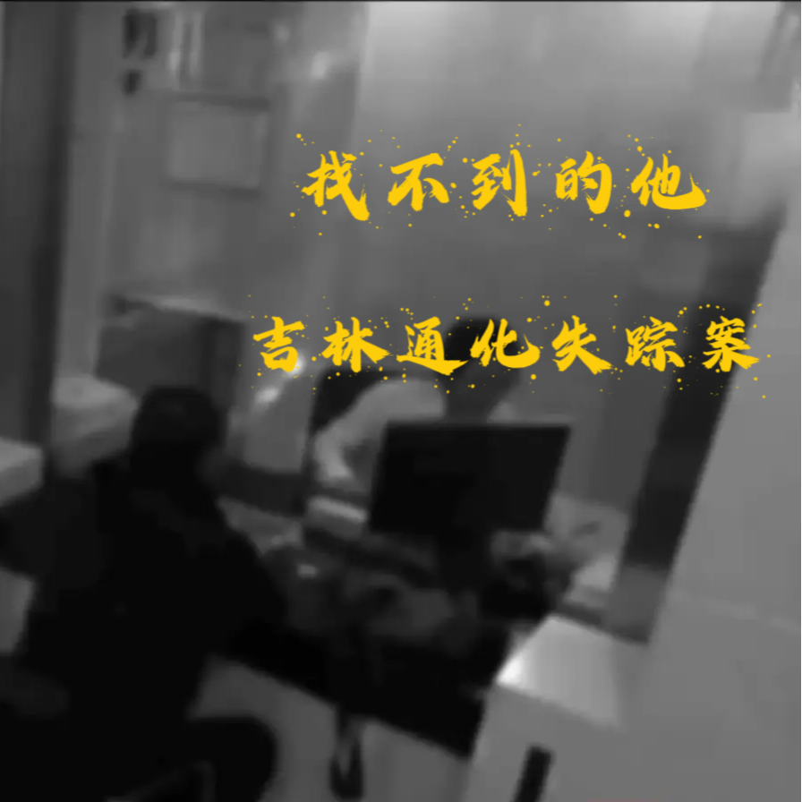 EP32.找不到的他-吉林通化失踪案 episode artwork