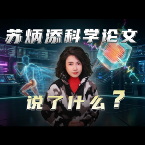 苏炳添发表的科学论文说了什么？