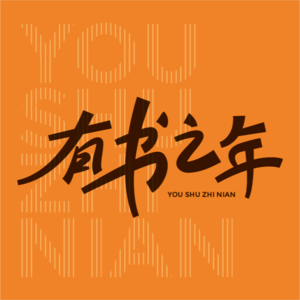有书之年 一段人生 一本好书