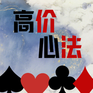 高价心法