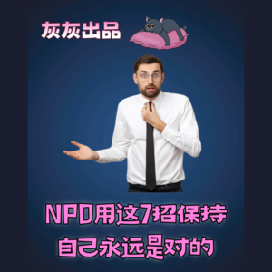 NPD用这7招保持自己永远是对的