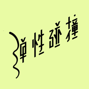 弹性碰撞