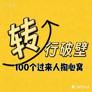 100个转行过来人掏心窝