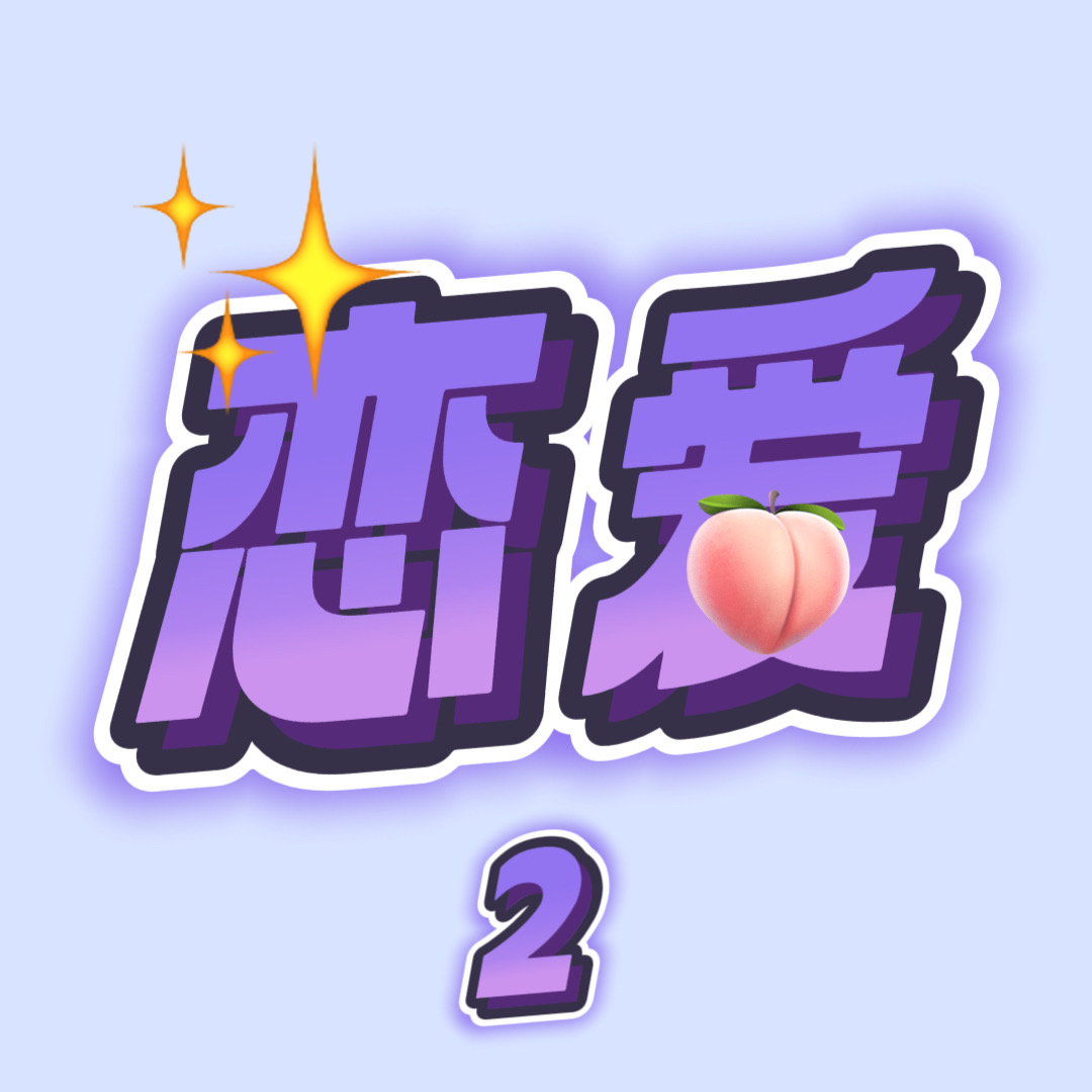 年上年下的恋爱（2）知已知彼才是必杀技？ episode artwork