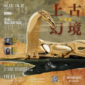 上古幻境：从山海经到日本神话东方幻想（中日双语） AsianTalk131 No.23