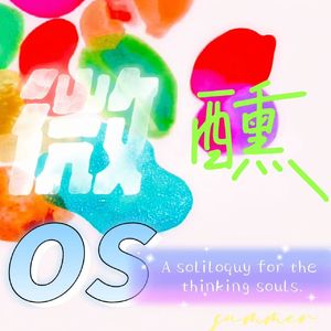微醺·OS