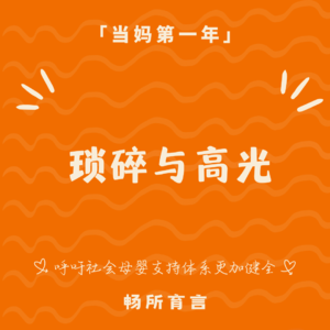 102 育儿生活里的“繁琐忙碌”与“甘之如饴”｜一期闲聊