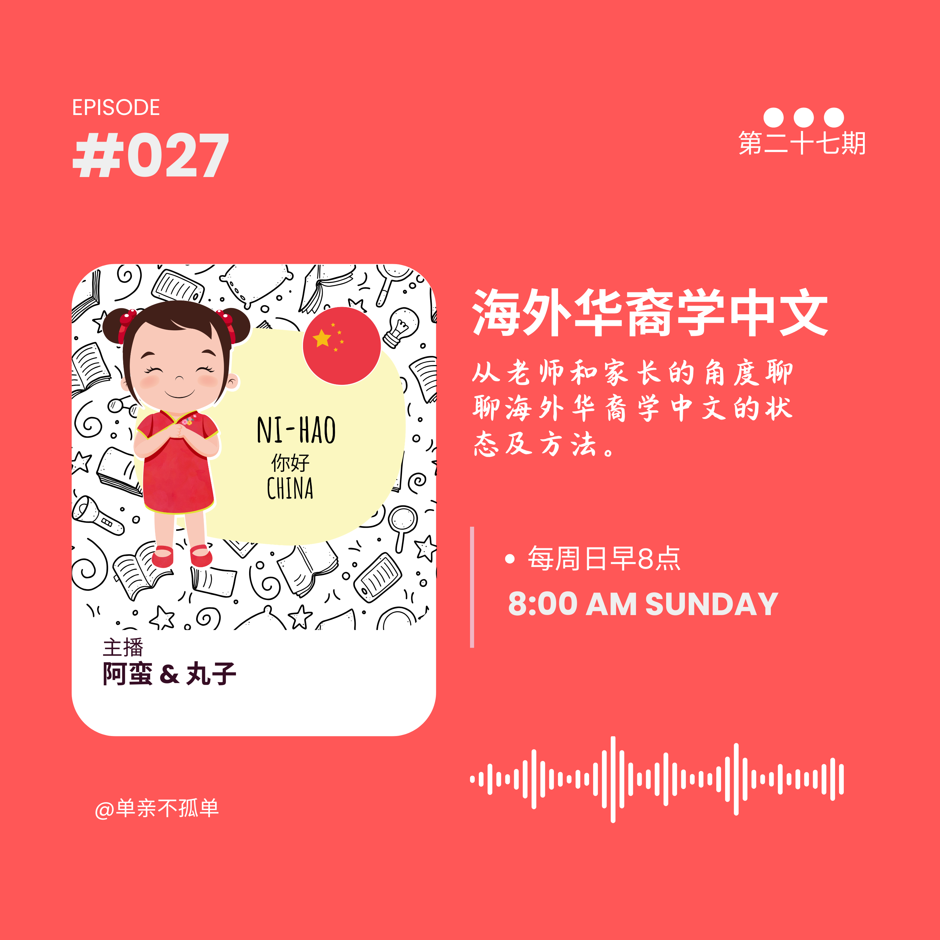 EP027 海外华裔学中文 episode artwork