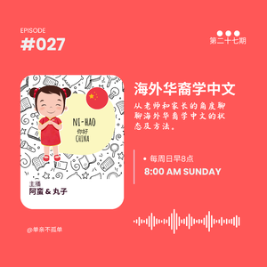EP027 海外华裔学中文