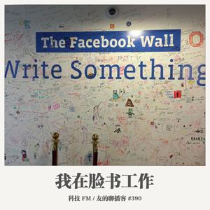 390期：科技FM《我在脸书工作》
