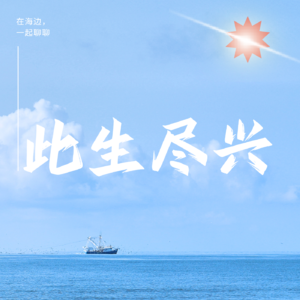 此生尽兴