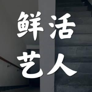 Vol.35-鲜活的艺人惹人爱
