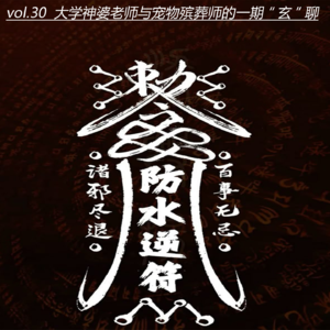 vol.30 大学神婆老师与宠物殡葬师的一期“玄”聊