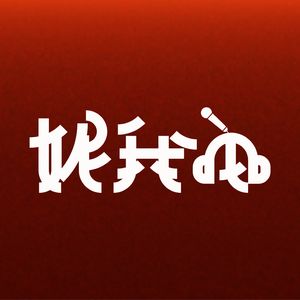 妮我它