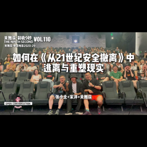 宋洋+张小北：如何在《从21世纪安全撤离》中逃离与重塑现实 - 110