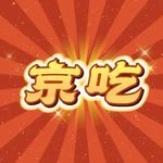 京吃