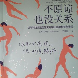 不原谅也没关系