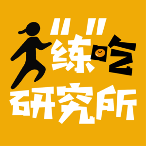 E11|旅游后如何不长胖？做好这几点，吃遍美食也可以没负担