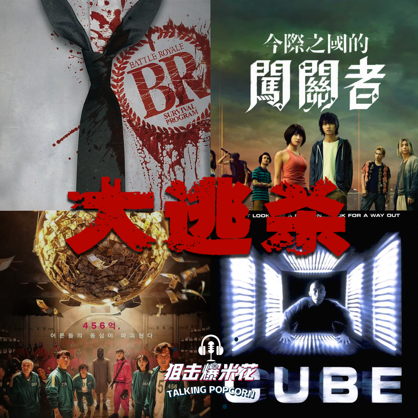 cover of episode 《大逃杀》与继承者们：日本痴迷解题，韩国搞贫富差距，美国爱政治讽刺