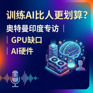 训练AI比人更划算？ | 奥特曼印度专访 | GPU缺口 | AI硬件