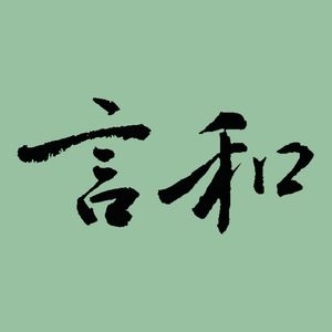 言和