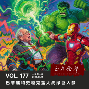 177 一千零一夜:巴菲麒和史塔克莲大战绿巨人静