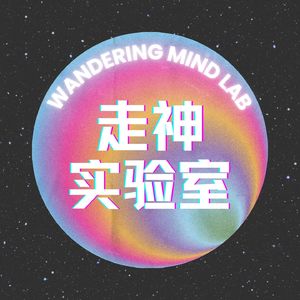 走神实验室