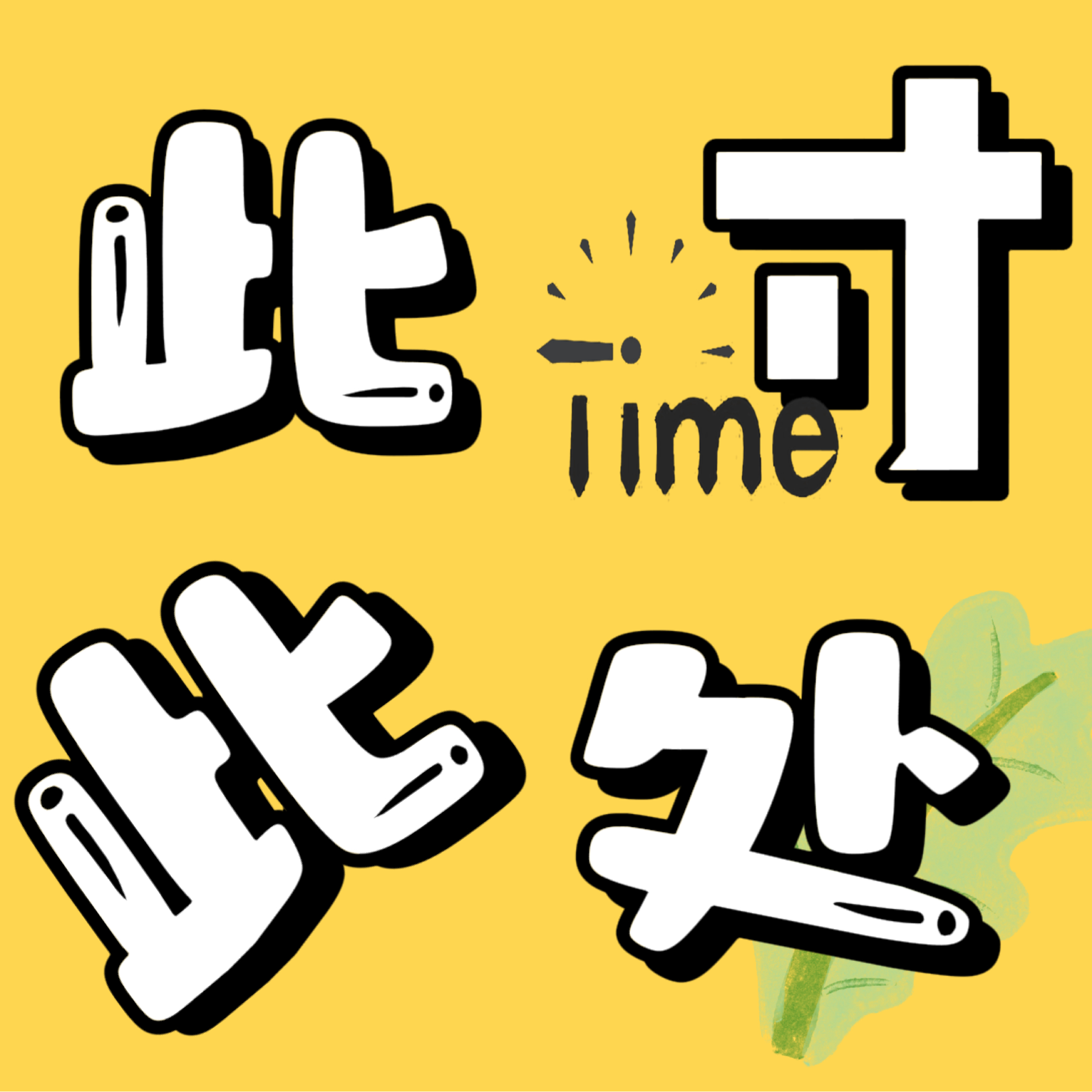 此时此处 Be Here Now