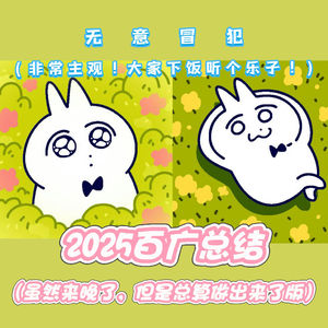 2025百广年度总结(迟到5个月版