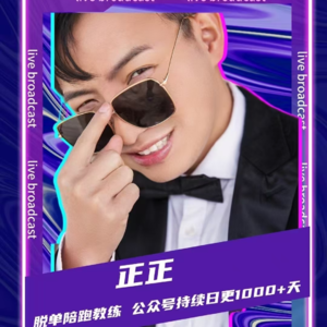 连麦嘉宾正正：超级个体创业之情感脱单生意！