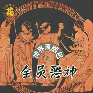 Vol:036 《奥德赛》的前情的前情,全员恶神与金苹果引发的惨案。
