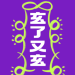 好运真的是可以求来的：教你从玄学+心理学双视角快速提升幸运值