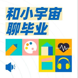 大厂、创业公司、外企，分别适合什么样的年轻人？｜刘飞、张超、袁梦