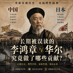 007-毁誉参半的李鸿章和华尔等究竟做了哪些贡献？