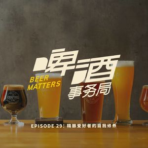 29. 精酿爱好者的自我修养