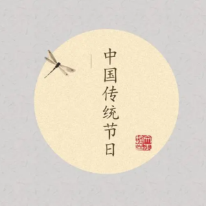 002 中秋特辑：节日里的文化和文学