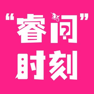 “睿问”时刻