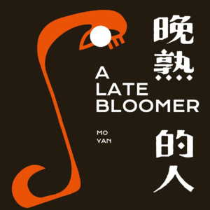 《晚熟的人》：早熟者，早烂掉