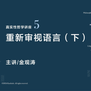 金观涛：重新审视语言（下）｜真实性哲学系列讲座