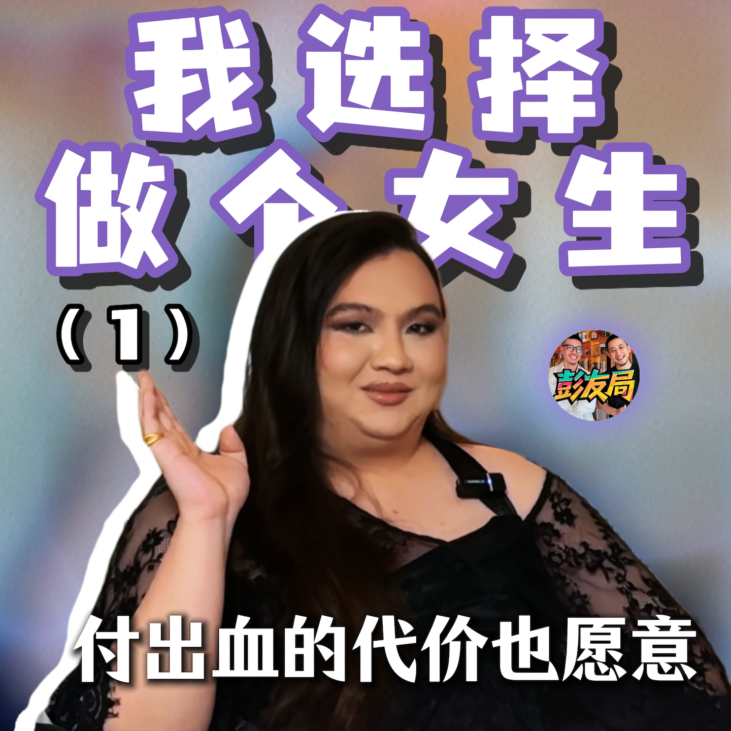 我是北体跨性别直女 episode artwork