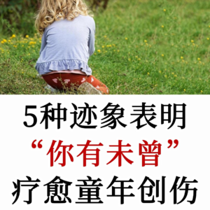 那些你以为“过去了"的童年，正在悄悄操控你的人生