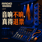 vol.97 音响不响，真得退票