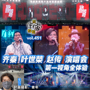 vol.451 齐秦,叶世荣,赵传演唱会第一视角全体验