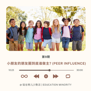 小朋友的朋友圈到底谁做主? (Peer Influence)