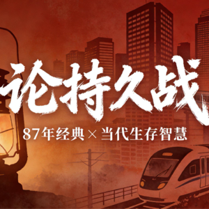 从《论持久战》读懂人生破局(二):焦虑时代的生存指南