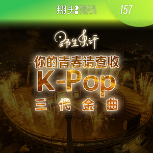 044:你的青春请查收,kpop的三代金曲!